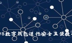 如何充分利用WB数字钱包进行安全且便捷的数字资