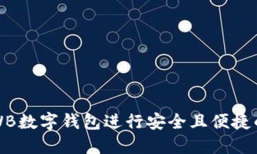 如何充分利用WB数字钱包进行安全且便捷的数字资产管理