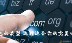 全面解析数字钱包的类型：选择适合你的完美电