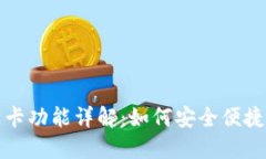 华为钱包的加密门卡功能详解：如何安全便捷地
