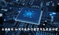 全面解析：如何开通微信数字钱包收款功能