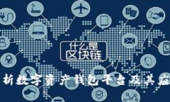 全面解析数字资产钱包平台及其应用前景