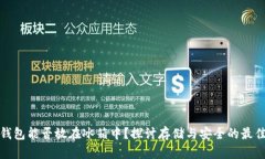 数字钱包能否放在冰箱中？探讨存储与安全的最