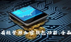 如何有效管理加密钱包功能：全面指南