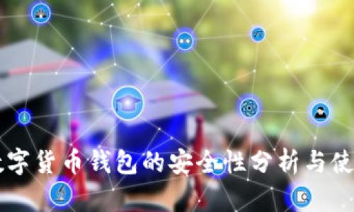 质押数字货币钱包的安全性分析与使用指南