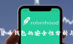 质押数字货币钱包的安全性分析与使用指南