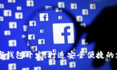 郑州数字钱包开发：打造安全便捷的支付平台