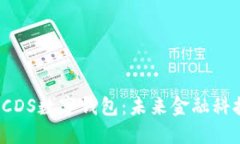 全面了解CCDS数字钱包：未来金融科技的新趋势