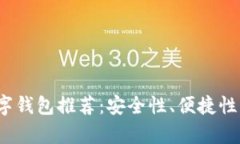 2023年最佳数字钱包推荐：安全性、便捷性与功能