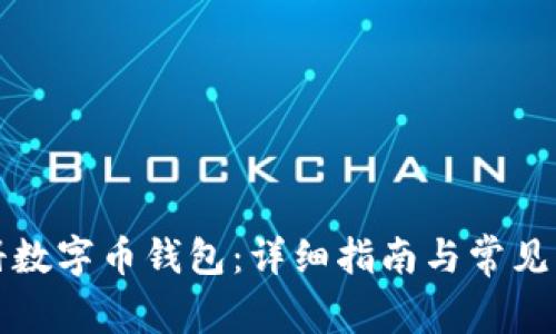 如何注册数字币钱包：详细指南与常见问题解答