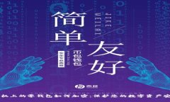 手机上的零钱包如何加密：保护您的数字资产安