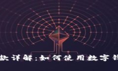 数字钱包分期付款详解：如何使用数字钱包进行