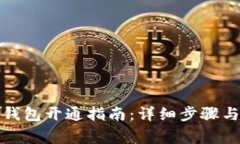 外卖数字钱包开通指南：详细步骤与注意事项