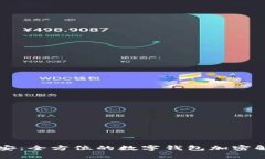 中盾云安：全方位的数字钱包加密解决方案