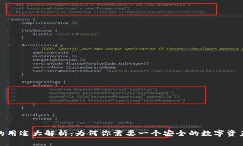 加密钱包的用途大解析：为何你需要一个安全的数字资产存储方案