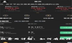 数字钱包应用程序审核费用详解: 如何有效降低成