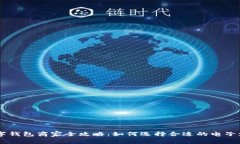 成都数字钱包商家全攻略：如何选择合适的电子