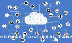 如何创建和使用Token.im数字钱包：全面指南