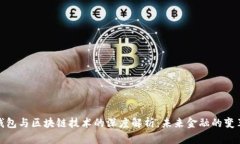数字钱包与区块链技术的深度解析：未来金融的