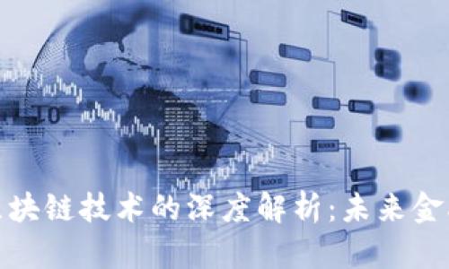 数字钱包与区块链技术的深度解析:未来金融的变革之路