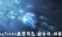 全面解析PuaToken数字钱包：安全性、功能和使用指