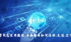 华为数字钱包使用教程：全面解析如何注册、充