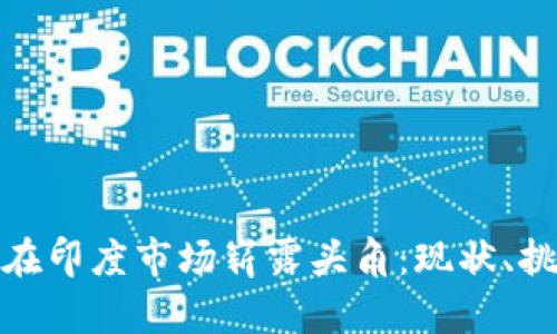 数字钱包如何在印度市场崭露头角：现状、挑战与未来趋势