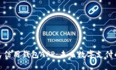 数字人民信用钱包APP：未来数字支付的新选择