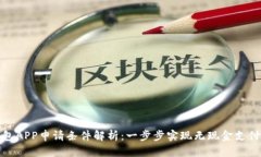 数字钱包APP申请条件解析：一步步实现无现金支