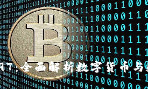 数字钱包002197：全面解析数字货币与数字支付的未来