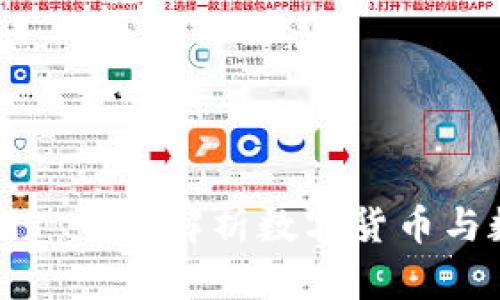 数字钱包002197：全面解析数字货币与数字支付的未来