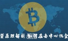   区块链钱包借贷原理解析：如何在去中心化金融
