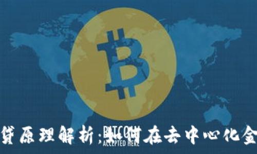   
区块链钱包借贷原理解析：如何在去中心化金融中获得收益