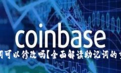 加密钱包助记词可以修改吗？全面解读助记词的
