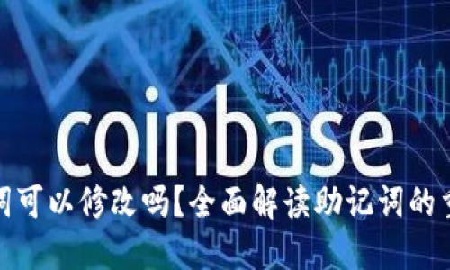 加密钱包助记词可以修改吗？全面解读助记词的重要性与安全性