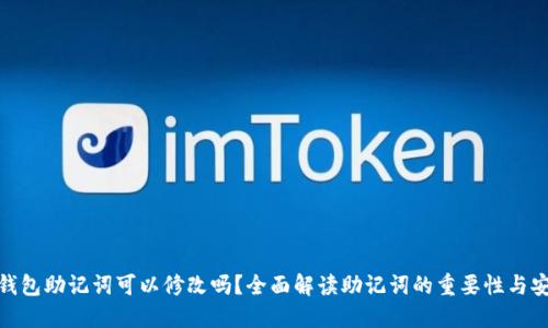 加密钱包助记词可以修改吗？全面解读助记词的重要性与安全性