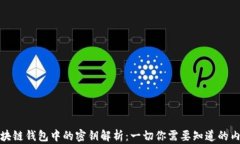 区块链钱包中的密钥解析：一切你需要知道的内
