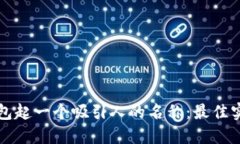 如何为数字钱包起一个吸引人的名称：最佳实践