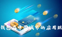 全面解析数字钱包在中国城市的应用现状及未来