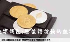 探索猎豹安全数字钱包：您值得信赖的数字资产
