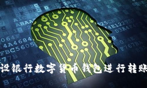 如何使用建设银行数字货币钱包进行转账的全面指南