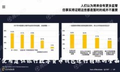 如何使用建设银行数字货币钱包进行转账的全面