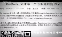 如何将数字钱包的识别代码轻松转换为字母形式