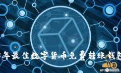 2023年最佳数字货币免费转账钱包推荐