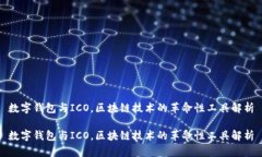 数字钱包与ICO，区块链技术的革命性工具解析数