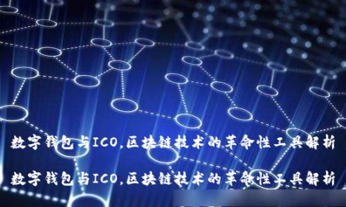 数字钱包与ICO，区块链技术的革命性工具解析

数字钱包与ICO，区块链技术的革命性工具解析