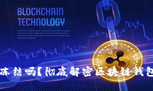 区块链钱包地址能被冻结吗？彻底解密区块链钱包的安全性与隐私保护