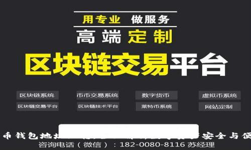 数字货币钱包地址互转：全面解析数字资产安全与便捷交易