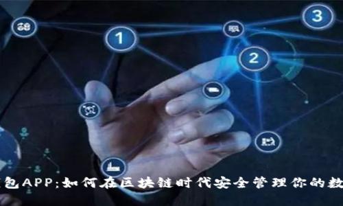 麦子钱包APP：如何在区块链时代安全管理你的数字资产