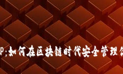 麦子钱包APP：如何在区块链时代安全管理你的数字资产